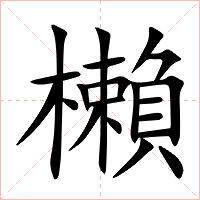 櫴字字形图片