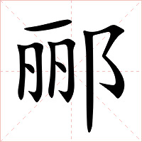 郦字字形图片