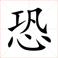 恐字字形图片