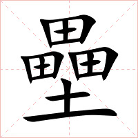 壘字字形图片