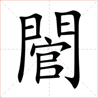 䦡字字形图片
