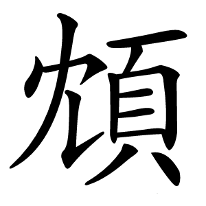 䪴字字形图片
