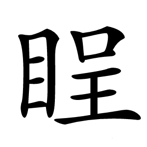 睈字字形图片