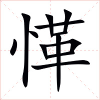 愅字字形图片