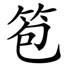 笣字字形图片