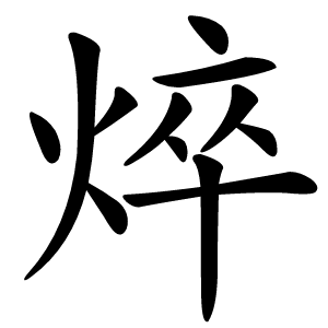焠字字形图片