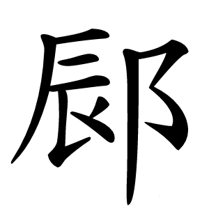 䣅字字形