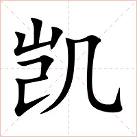 凯字字形图片