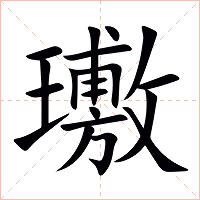 璷字字形图片