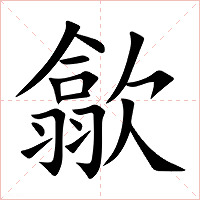 歙字字形图片