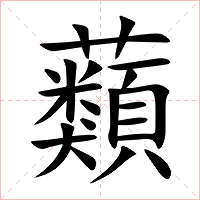 蘱字字形图片