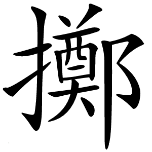 擲字字形图片