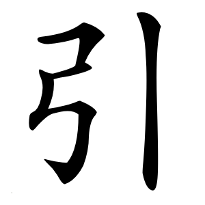 引字字形图片