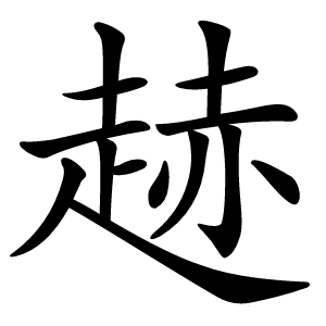 䞰字字形