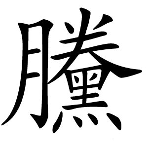 黱字字形图片
