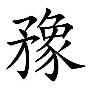 䂊字字形图片
