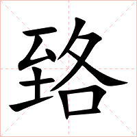 臵字字形图片