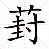 葑字字形图片