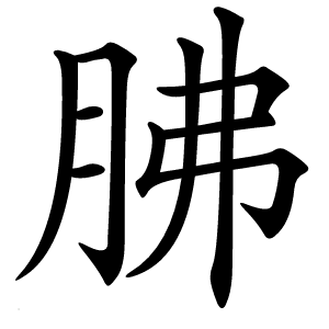 胇字字形图片