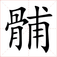 䯙字字形图片
