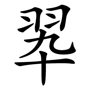 翆字字形图片