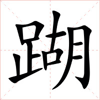 䠒字字形图片