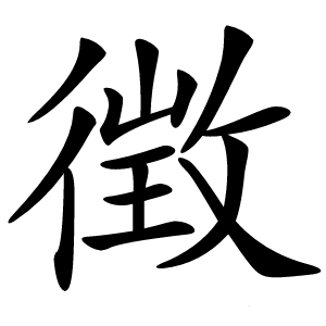 徴字字形图片