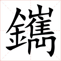 䥴字字形图片