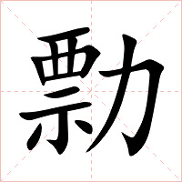 勡字字形图片