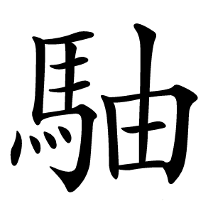 駎字字形图片