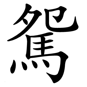 駌字字形图片
