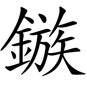 鏃字字形图片