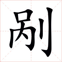 剐字字形图片