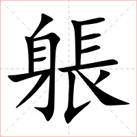 躼字字形