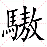 䮯字字形图片