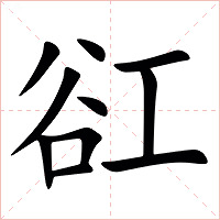 䜫字字形图片