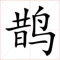 鹊字字形图片
