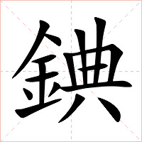 錪字字形图片