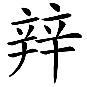 辡字字形图片