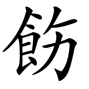 飭字字形图片