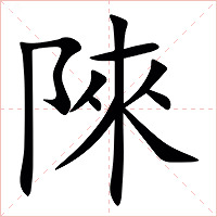 䧒字字形图片