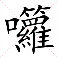 囖字字形