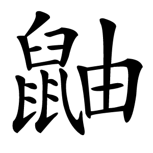 鼬字字形图片