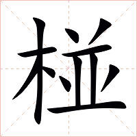 椪字字形图片