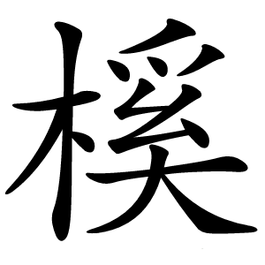 榽字字形图片