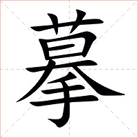 摹字字形图片