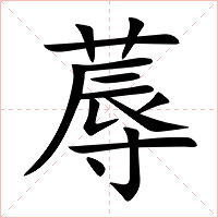 蓐字字形图片
