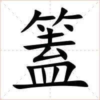 篕字字形图片