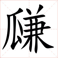 㼓字字形图片