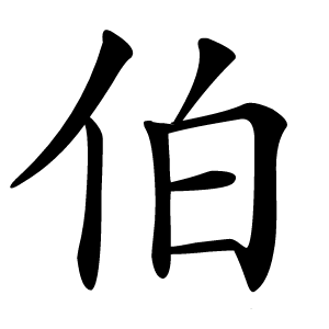 伯字字形图片